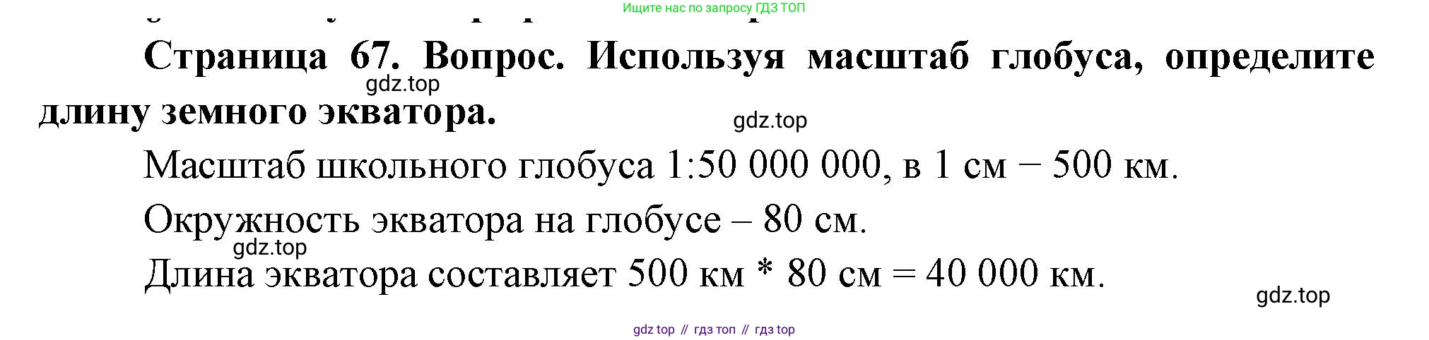 География, 5 класс Учебник, авторы: Максимов Николай Александрович, Герасимова Татьяна Павловна, Неклюкова Нина Петровна, Барабанов Вадим Владимирович, Сиротин Владимир Иванович, издательство Просвещение, Москва, 2023, коричневого цвета, страница 67, Решение