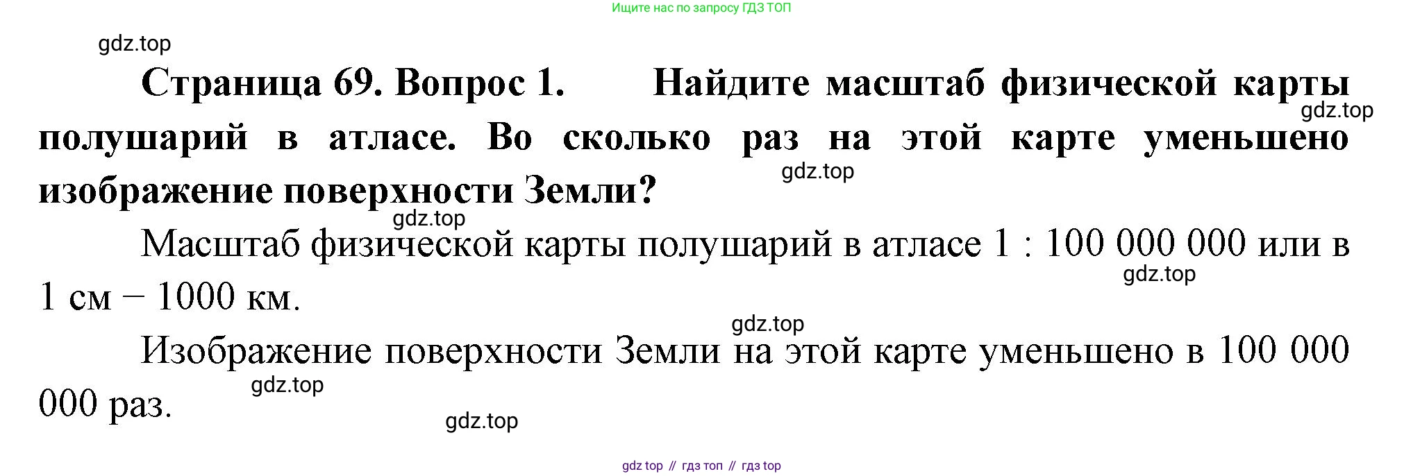 География, 5 класс Учебник, авторы: Максимов Николай Александрович, Герасимова Татьяна Павловна, Неклюкова Нина Петровна, Барабанов Вадим Владимирович, Сиротин Владимир Иванович, издательство Просвещение, Москва, 2023, коричневого цвета, страница 69, номер *1, Решение