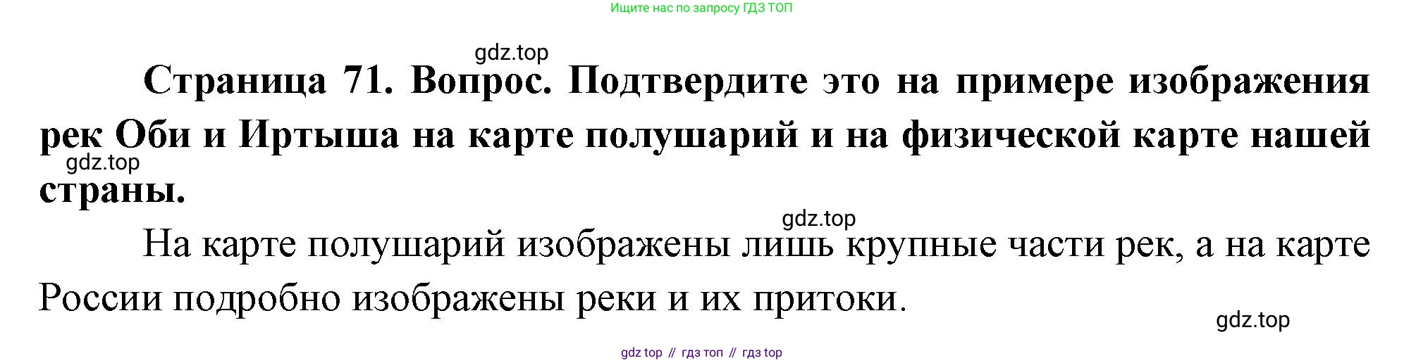География, 5 класс Учебник, авторы: Максимов Николай Александрович, Герасимова Татьяна Павловна, Неклюкова Нина Петровна, Барабанов Вадим Владимирович, Сиротин Владимир Иванович, издательство Просвещение, Москва, 2023, коричневого цвета, страница 71, Решение