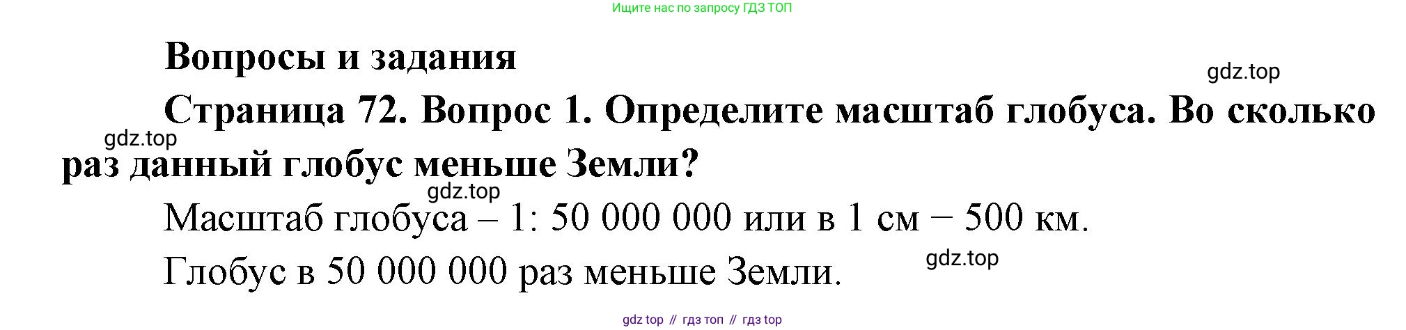 География, 5 класс Учебник, авторы: Максимов Николай Александрович, Герасимова Татьяна Павловна, Неклюкова Нина Петровна, Барабанов Вадим Владимирович, Сиротин Владимир Иванович, издательство Просвещение, Москва, 2023, коричневого цвета, страница 72, номер 1, Решение
