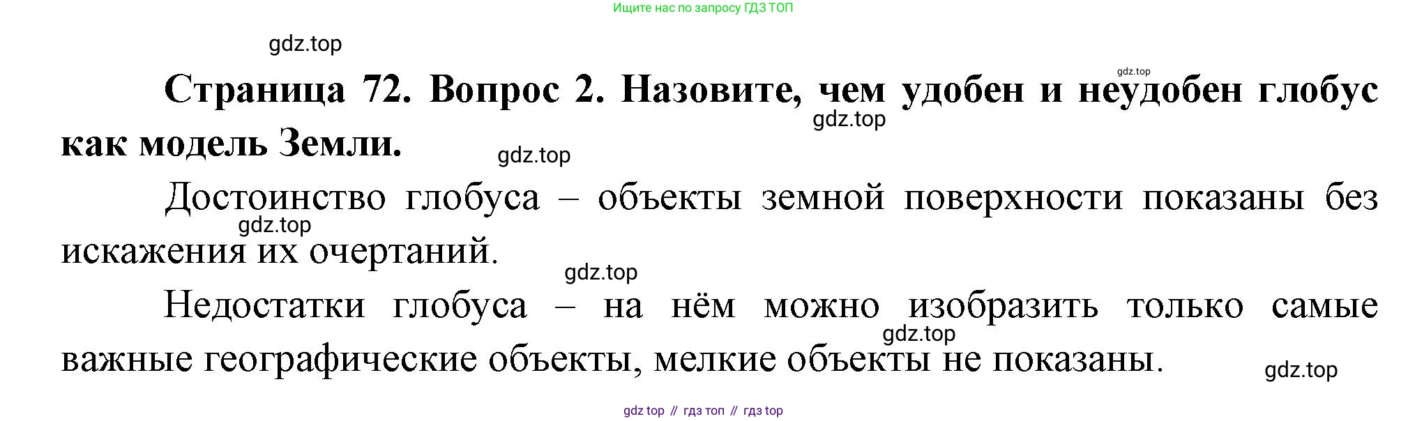 География, 5 класс Учебник, авторы: Максимов Николай Александрович, Герасимова Татьяна Павловна, Неклюкова Нина Петровна, Барабанов Вадим Владимирович, Сиротин Владимир Иванович, издательство Просвещение, Москва, 2023, коричневого цвета, страница 72, номер 2, Решение