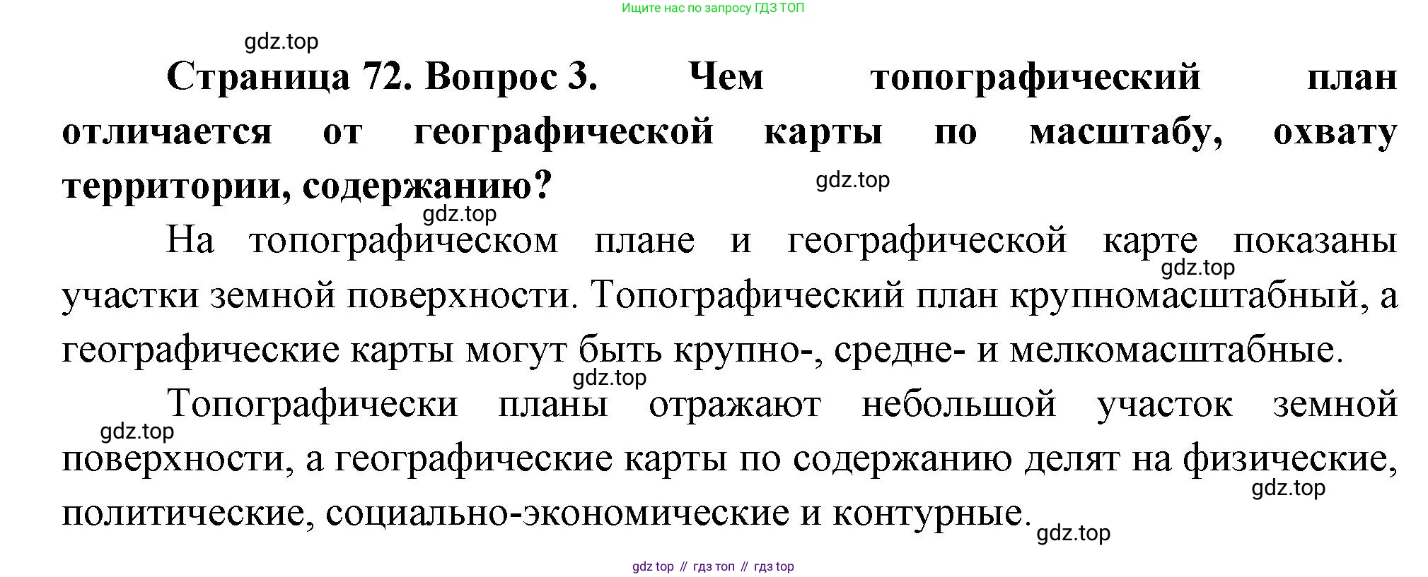 География, 5 класс Учебник, авторы: Максимов Николай Александрович, Герасимова Татьяна Павловна, Неклюкова Нина Петровна, Барабанов Вадим Владимирович, Сиротин Владимир Иванович, издательство Просвещение, Москва, 2023, коричневого цвета, страница 72, номер 3, Решение