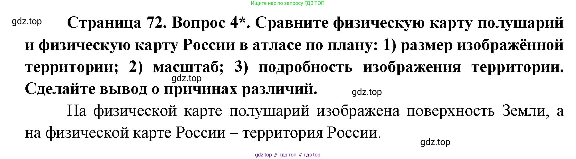География, 5 класс Учебник, авторы: Максимов Николай Александрович, Герасимова Татьяна Павловна, Неклюкова Нина Петровна, Барабанов Вадим Владимирович, Сиротин Владимир Иванович, издательство Просвещение, Москва, 2023, коричневого цвета, страница 72, номер 4, Решение