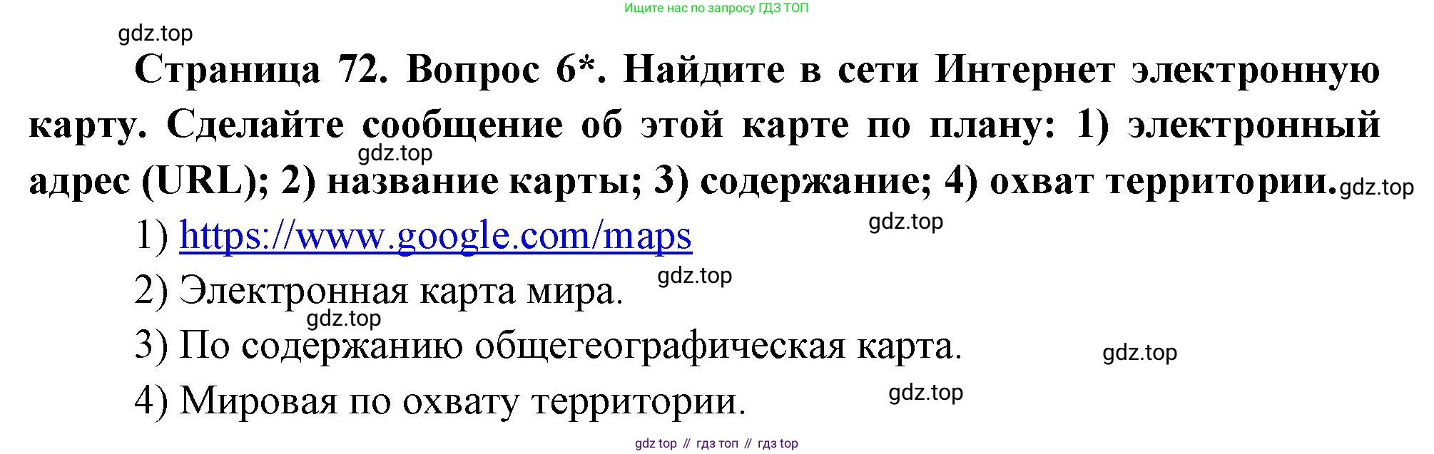 География, 5 класс Учебник, авторы: Максимов Николай Александрович, Герасимова Татьяна Павловна, Неклюкова Нина Петровна, Барабанов Вадим Владимирович, Сиротин Владимир Иванович, издательство Просвещение, Москва, 2023, коричневого цвета, страница 72, номер 6, Решение