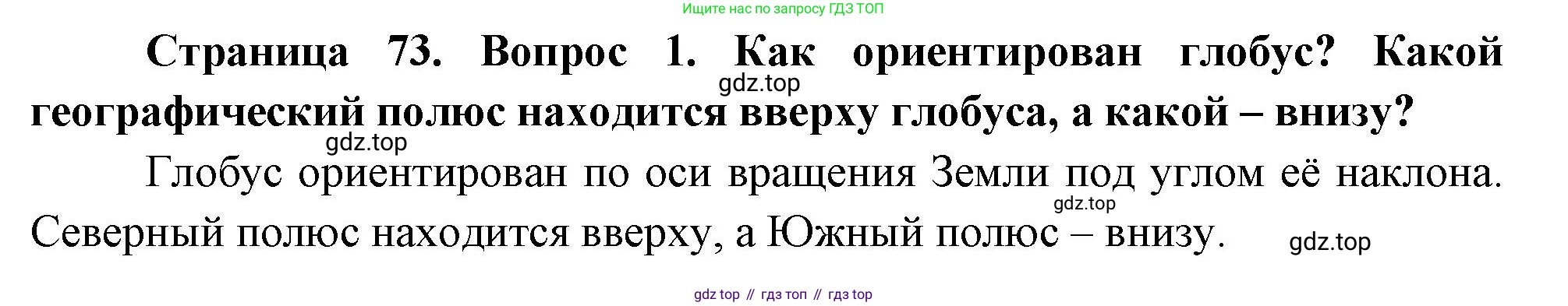 География, 5 класс Учебник, авторы: Максимов Николай Александрович, Герасимова Татьяна Павловна, Неклюкова Нина Петровна, Барабанов Вадим Владимирович, Сиротин Владимир Иванович, издательство Просвещение, Москва, 2023, коричневого цвета, страница 73, номер 1, Решение