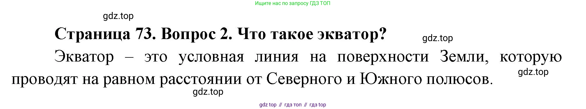 География, 5 класс Учебник, авторы: Максимов Николай Александрович, Герасимова Татьяна Павловна, Неклюкова Нина Петровна, Барабанов Вадим Владимирович, Сиротин Владимир Иванович, издательство Просвещение, Москва, 2023, коричневого цвета, страница 73, номер 2, Решение