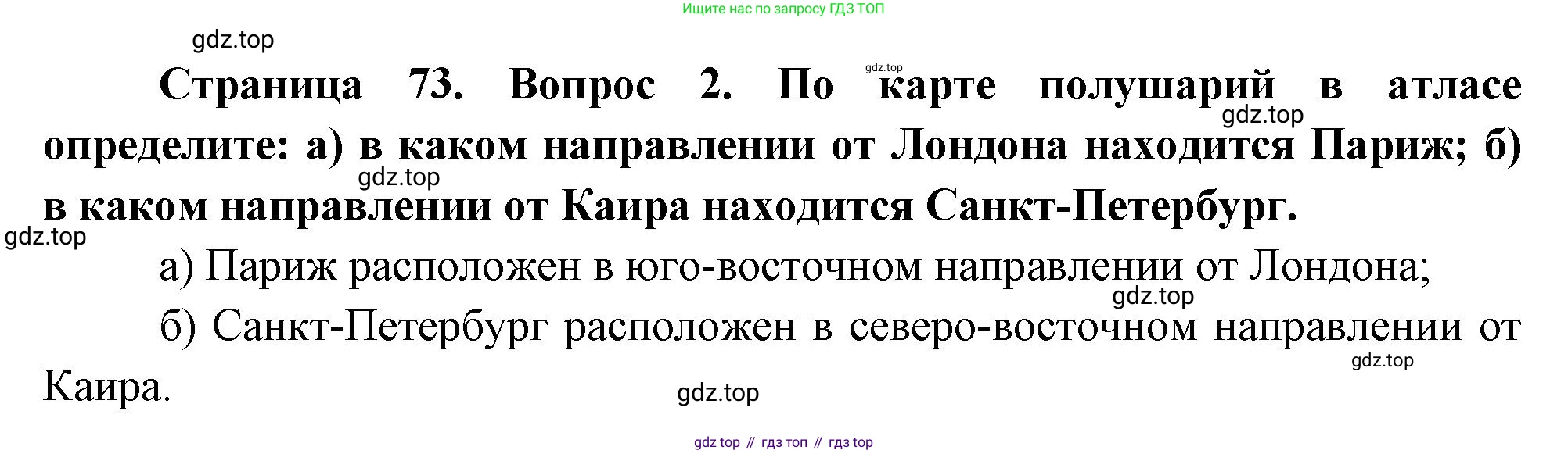 География, 5 класс Учебник, авторы: Максимов Николай Александрович, Герасимова Татьяна Павловна, Неклюкова Нина Петровна, Барабанов Вадим Владимирович, Сиротин Владимир Иванович, издательство Просвещение, Москва, 2023, коричневого цвета, страница 73, номер *2, Решение