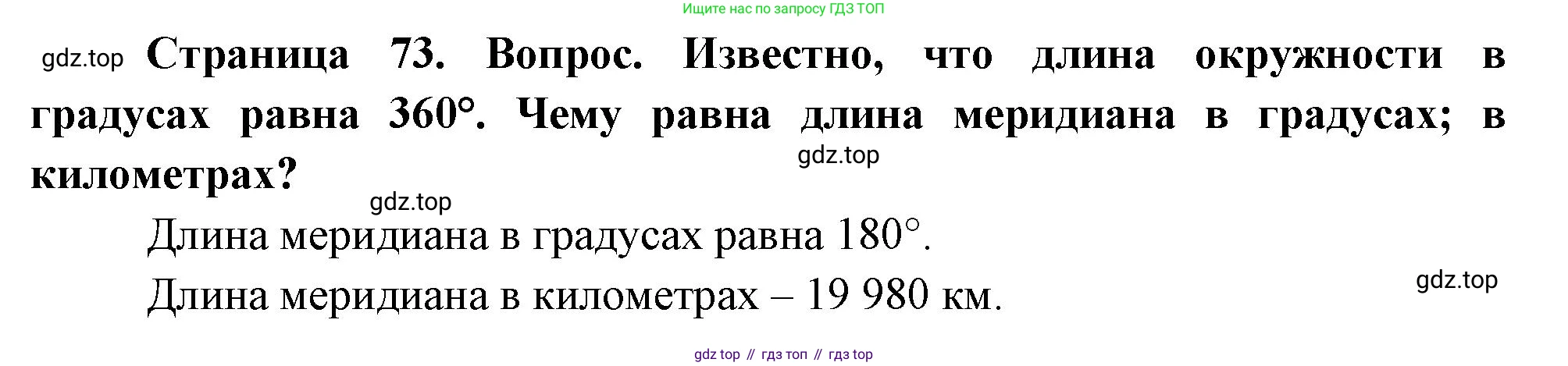 География, 5 класс Учебник, авторы: Максимов Николай Александрович, Герасимова Татьяна Павловна, Неклюкова Нина Петровна, Барабанов Вадим Владимирович, Сиротин Владимир Иванович, издательство Просвещение, Москва, 2023, коричневого цвета, страница 73, Решение