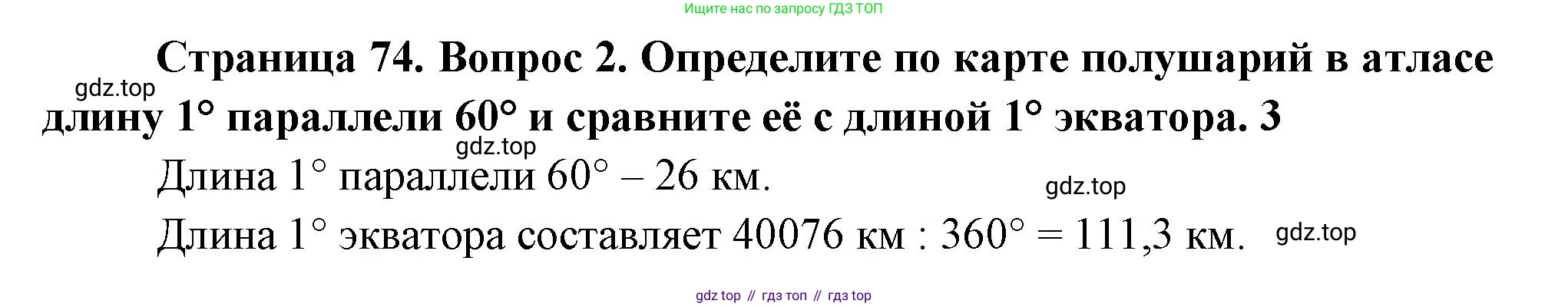 География, 5 класс Учебник, авторы: Максимов Николай Александрович, Герасимова Татьяна Павловна, Неклюкова Нина Петровна, Барабанов Вадим Владимирович, Сиротин Владимир Иванович, издательство Просвещение, Москва, 2023, коричневого цвета, страница 74, номер *2, Решение