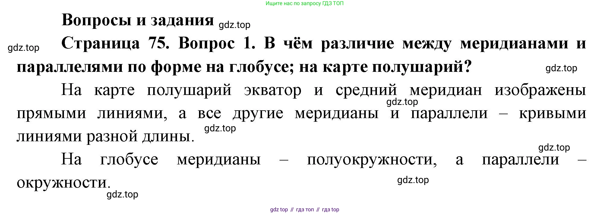 География, 5 класс Учебник, авторы: Максимов Николай Александрович, Герасимова Татьяна Павловна, Неклюкова Нина Петровна, Барабанов Вадим Владимирович, Сиротин Владимир Иванович, издательство Просвещение, Москва, 2023, коричневого цвета, страница 75, номер 1, Решение