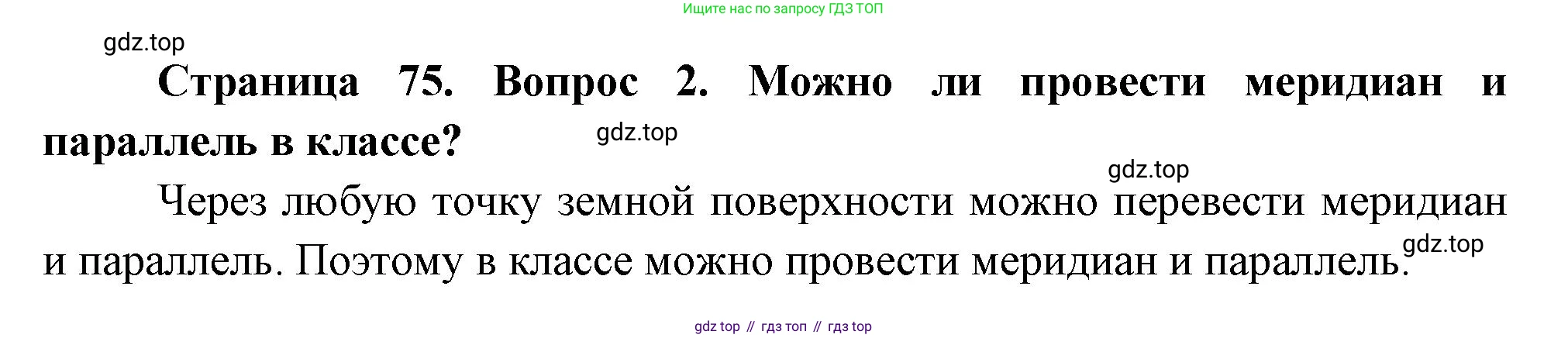 География, 5 класс Учебник, авторы: Максимов Николай Александрович, Герасимова Татьяна Павловна, Неклюкова Нина Петровна, Барабанов Вадим Владимирович, Сиротин Владимир Иванович, издательство Просвещение, Москва, 2023, коричневого цвета, страница 75, номер 2, Решение