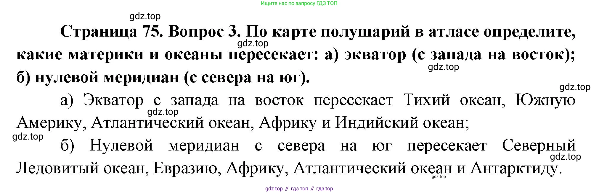 География, 5 класс Учебник, авторы: Максимов Николай Александрович, Герасимова Татьяна Павловна, Неклюкова Нина Петровна, Барабанов Вадим Владимирович, Сиротин Владимир Иванович, издательство Просвещение, Москва, 2023, коричневого цвета, страница 75, номер 3, Решение