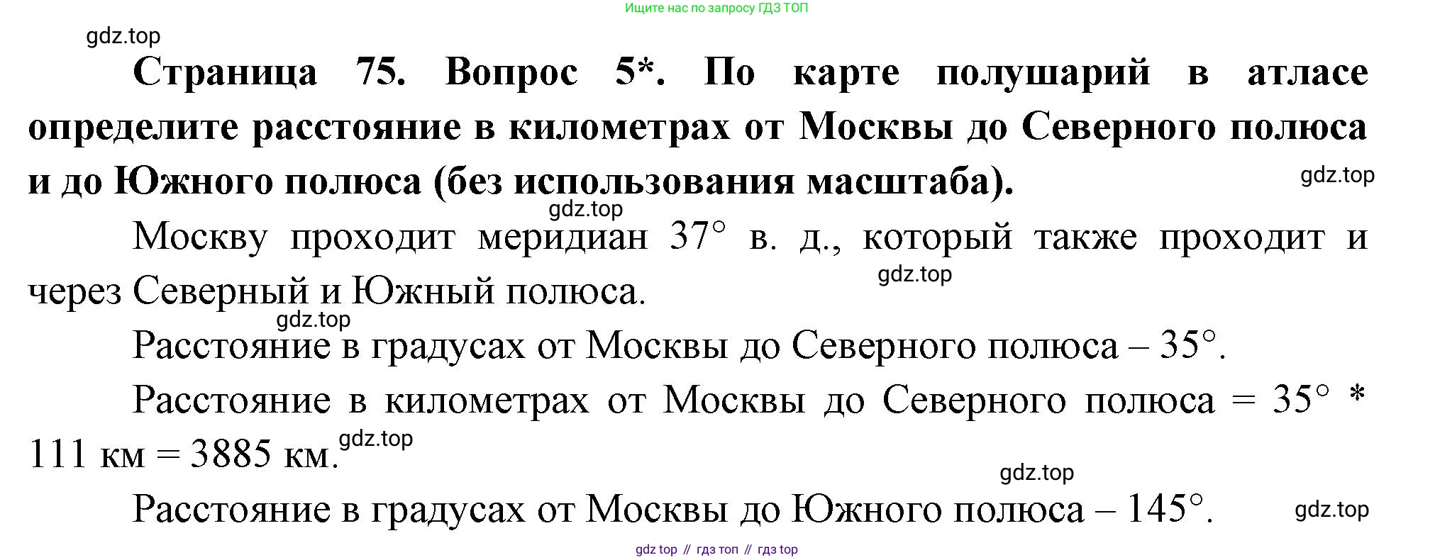 География, 5 класс Учебник, авторы: Максимов Николай Александрович, Герасимова Татьяна Павловна, Неклюкова Нина Петровна, Барабанов Вадим Владимирович, Сиротин Владимир Иванович, издательство Просвещение, Москва, 2023, коричневого цвета, страница 75, номер 5, Решение