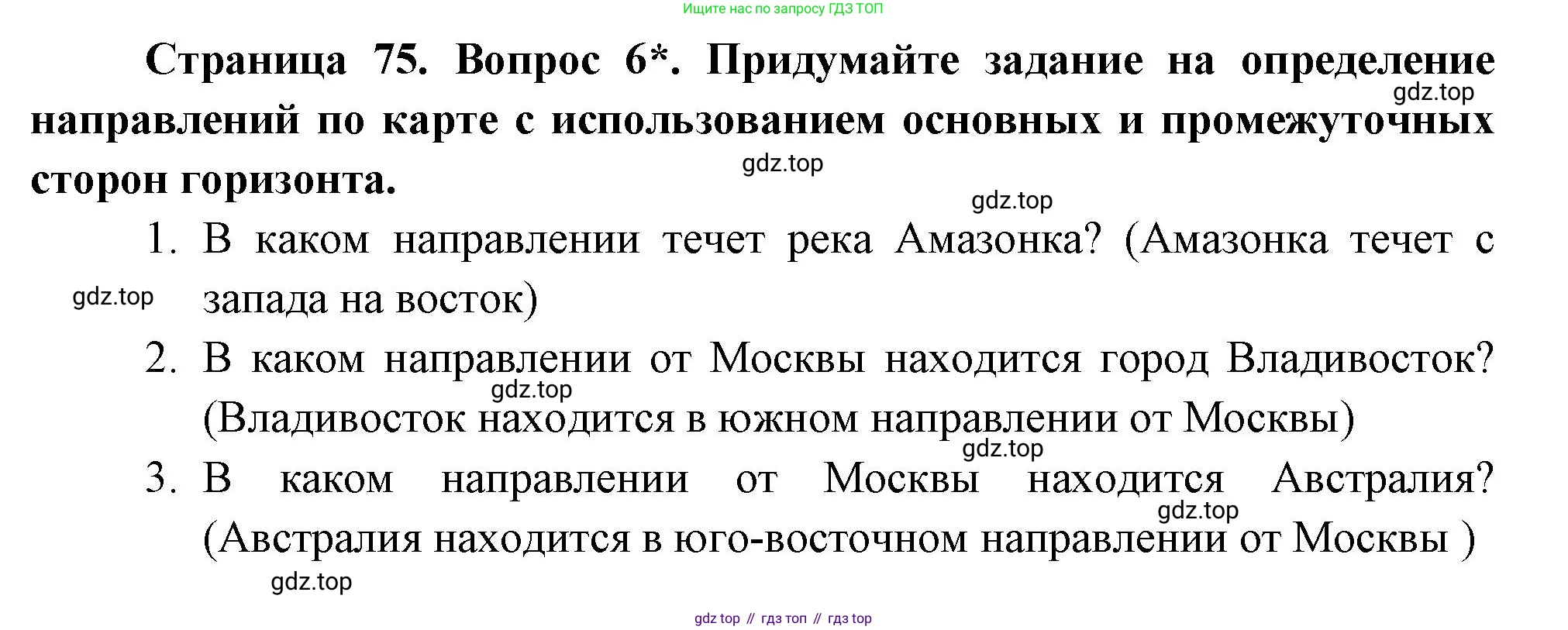 География, 5 класс Учебник, авторы: Максимов Николай Александрович, Герасимова Татьяна Павловна, Неклюкова Нина Петровна, Барабанов Вадим Владимирович, Сиротин Владимир Иванович, издательство Просвещение, Москва, 2023, коричневого цвета, страница 75, номер 6, Решение