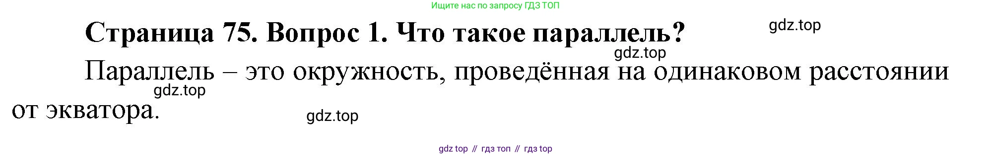 География, 5 класс Учебник, авторы: Максимов Николай Александрович, Герасимова Татьяна Павловна, Неклюкова Нина Петровна, Барабанов Вадим Владимирович, Сиротин Владимир Иванович, издательство Просвещение, Москва, 2023, коричневого цвета, страница 75, номер 1, Решение