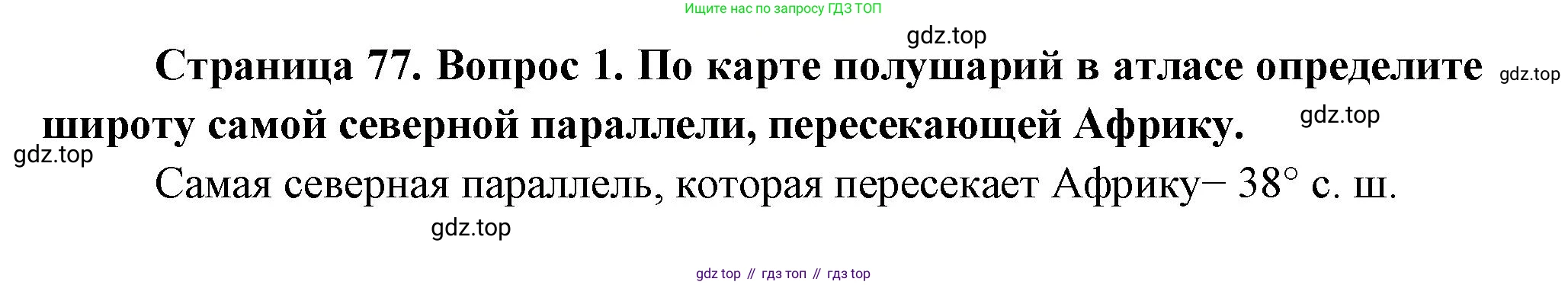 География, 5 класс Учебник, авторы: Максимов Николай Александрович, Герасимова Татьяна Павловна, Неклюкова Нина Петровна, Барабанов Вадим Владимирович, Сиротин Владимир Иванович, издательство Просвещение, Москва, 2023, коричневого цвета, страница 77, номер *1, Решение