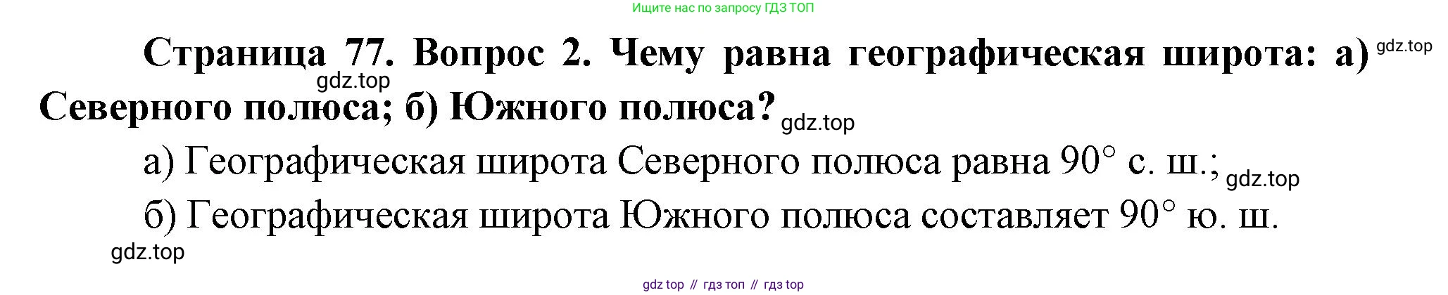 География, 5 класс Учебник, авторы: Максимов Николай Александрович, Герасимова Татьяна Павловна, Неклюкова Нина Петровна, Барабанов Вадим Владимирович, Сиротин Владимир Иванович, издательство Просвещение, Москва, 2023, коричневого цвета, страница 77, номер *2, Решение