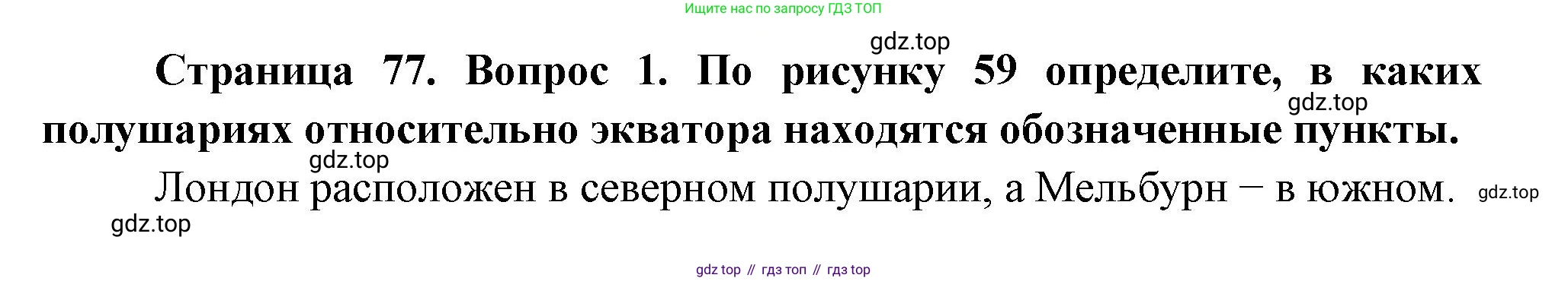 География, 5 класс Учебник, авторы: Максимов Николай Александрович, Герасимова Татьяна Павловна, Неклюкова Нина Петровна, Барабанов Вадим Владимирович, Сиротин Владимир Иванович, издательство Просвещение, Москва, 2023, коричневого цвета, страница 77, Решение