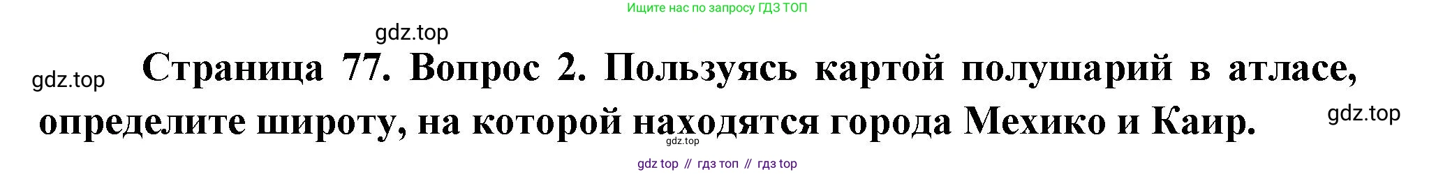 География, 5 класс Учебник, авторы: Максимов Николай Александрович, Герасимова Татьяна Павловна, Неклюкова Нина Петровна, Барабанов Вадим Владимирович, Сиротин Владимир Иванович, издательство Просвещение, Москва, 2023, коричневого цвета, страница 77, Решение