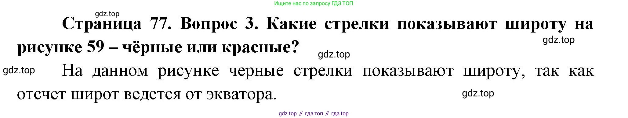 География, 5 класс Учебник, авторы: Максимов Николай Александрович, Герасимова Татьяна Павловна, Неклюкова Нина Петровна, Барабанов Вадим Владимирович, Сиротин Владимир Иванович, издательство Просвещение, Москва, 2023, коричневого цвета, страница 77, Решение
