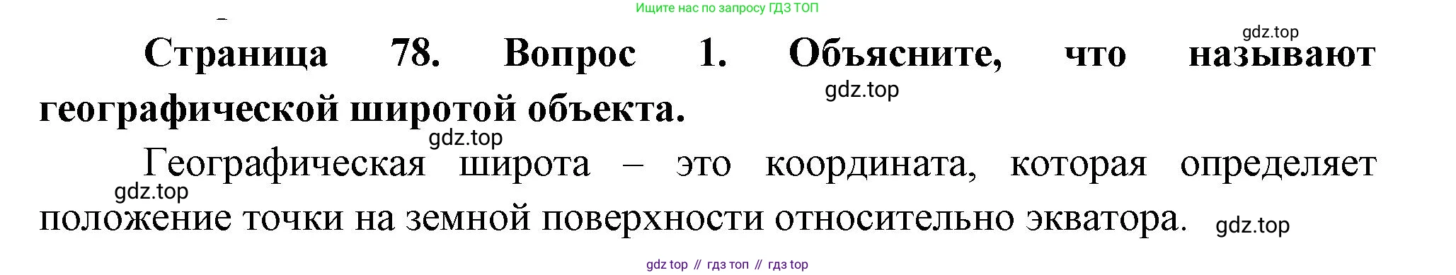 География, 5 класс Учебник, авторы: Максимов Николай Александрович, Герасимова Татьяна Павловна, Неклюкова Нина Петровна, Барабанов Вадим Владимирович, Сиротин Владимир Иванович, издательство Просвещение, Москва, 2023, коричневого цвета, страница 78, номер 1, Решение