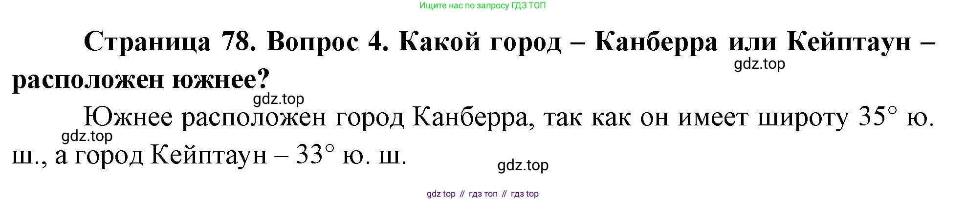География, 5 класс Учебник, авторы: Максимов Николай Александрович, Герасимова Татьяна Павловна, Неклюкова Нина Петровна, Барабанов Вадим Владимирович, Сиротин Владимир Иванович, издательство Просвещение, Москва, 2023, коричневого цвета, страница 78, номер 4, Решение