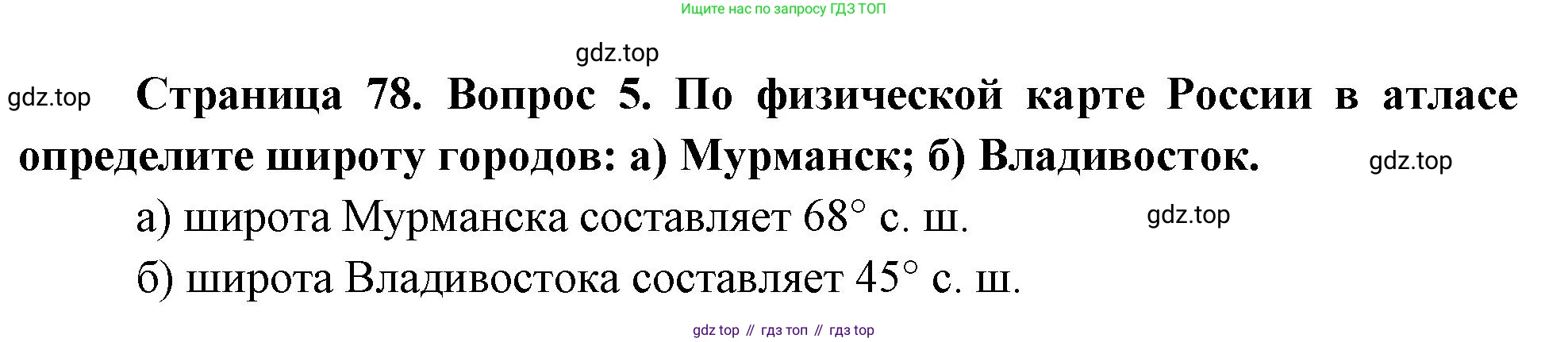 География, 5 класс Учебник, авторы: Максимов Николай Александрович, Герасимова Татьяна Павловна, Неклюкова Нина Петровна, Барабанов Вадим Владимирович, Сиротин Владимир Иванович, издательство Просвещение, Москва, 2023, коричневого цвета, страница 78, номер 5, Решение