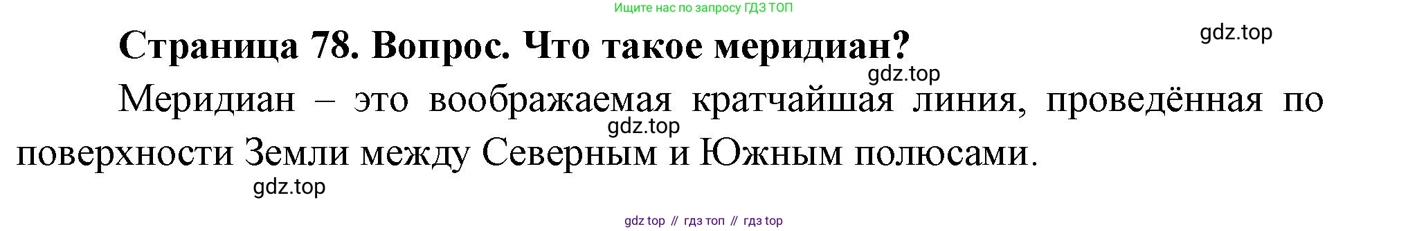 География, 5 класс Учебник, авторы: Максимов Николай Александрович, Герасимова Татьяна Павловна, Неклюкова Нина Петровна, Барабанов Вадим Владимирович, Сиротин Владимир Иванович, издательство Просвещение, Москва, 2023, коричневого цвета, страница 78, Решение