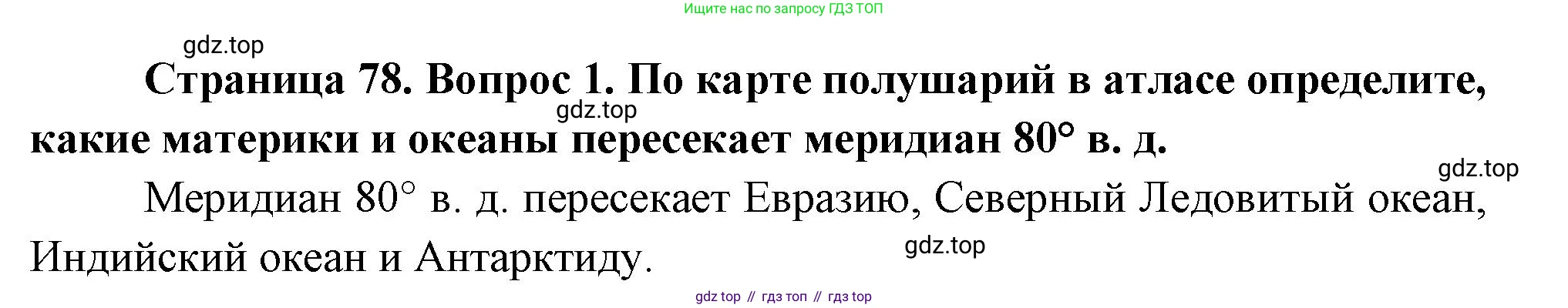 География, 5 класс Учебник, авторы: Максимов Николай Александрович, Герасимова Татьяна Павловна, Неклюкова Нина Петровна, Барабанов Вадим Владимирович, Сиротин Владимир Иванович, издательство Просвещение, Москва, 2023, коричневого цвета, страница 78, номер *1, Решение