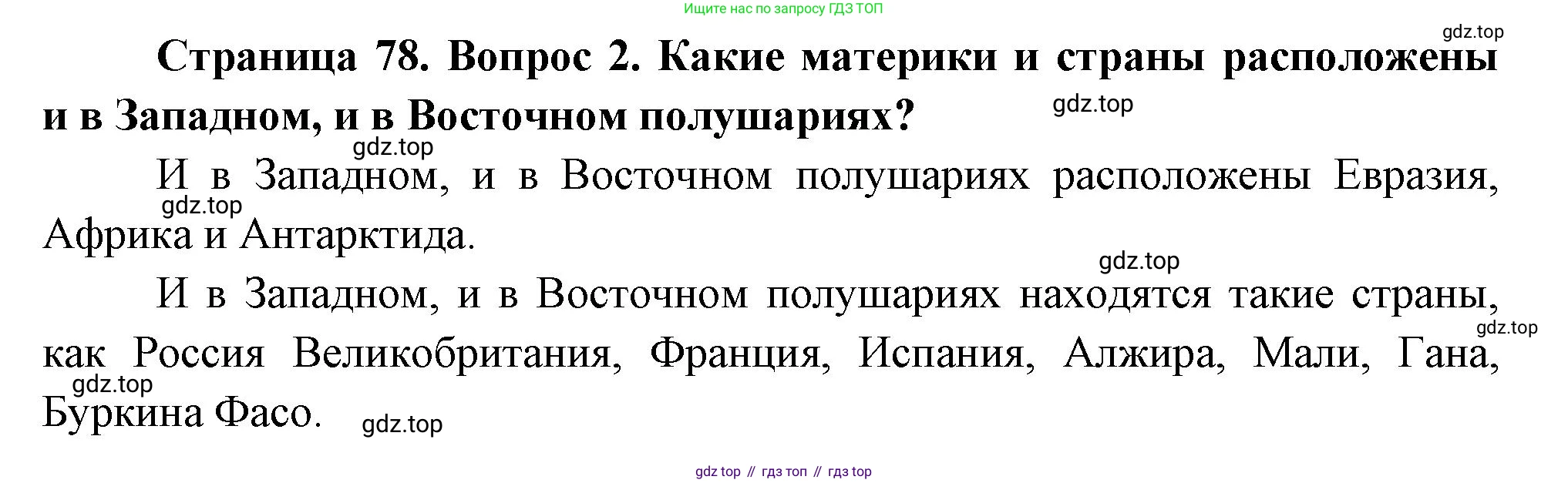 География, 5 класс Учебник, авторы: Максимов Николай Александрович, Герасимова Татьяна Павловна, Неклюкова Нина Петровна, Барабанов Вадим Владимирович, Сиротин Владимир Иванович, издательство Просвещение, Москва, 2023, коричневого цвета, страница 78, номер *2, Решение