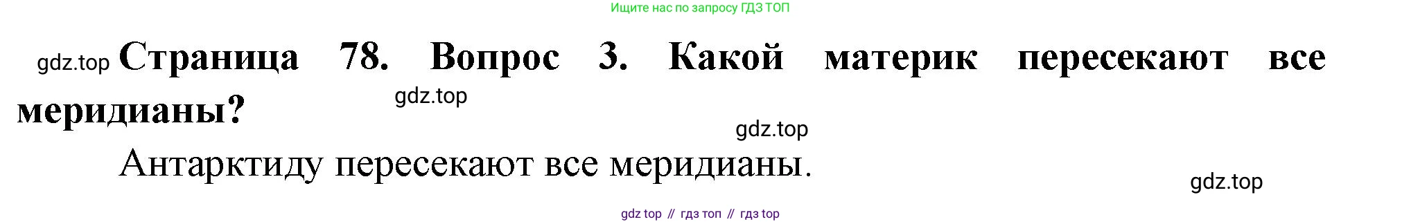География, 5 класс Учебник, авторы: Максимов Николай Александрович, Герасимова Татьяна Павловна, Неклюкова Нина Петровна, Барабанов Вадим Владимирович, Сиротин Владимир Иванович, издательство Просвещение, Москва, 2023, коричневого цвета, страница 78, номер *3, Решение