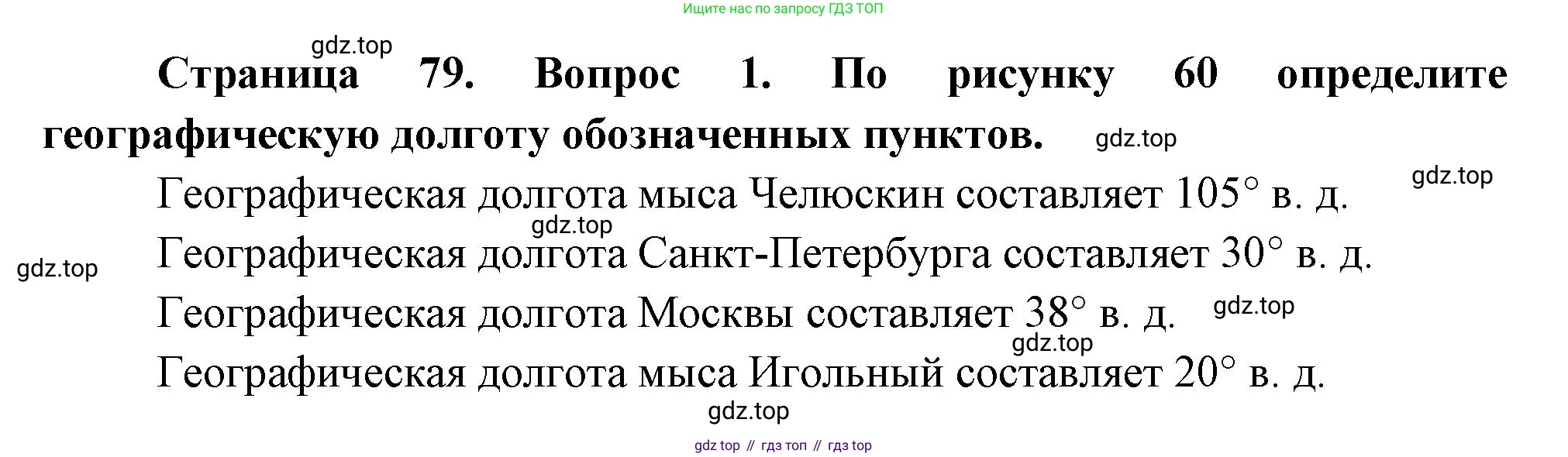 География, 5 класс Учебник, авторы: Максимов Николай Александрович, Герасимова Татьяна Павловна, Неклюкова Нина Петровна, Барабанов Вадим Владимирович, Сиротин Владимир Иванович, издательство Просвещение, Москва, 2023, коричневого цвета, страница 79, номер *1, Решение