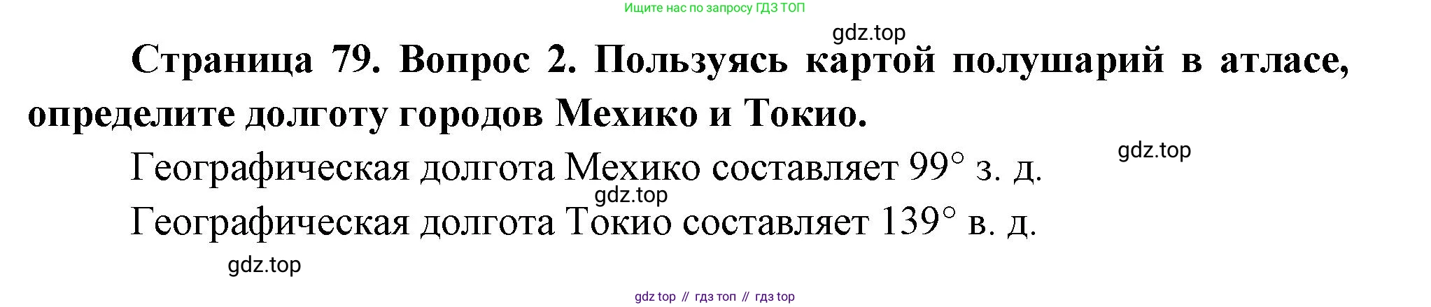 География, 5 класс Учебник, авторы: Максимов Николай Александрович, Герасимова Татьяна Павловна, Неклюкова Нина Петровна, Барабанов Вадим Владимирович, Сиротин Владимир Иванович, издательство Просвещение, Москва, 2023, коричневого цвета, страница 79, номер *2, Решение