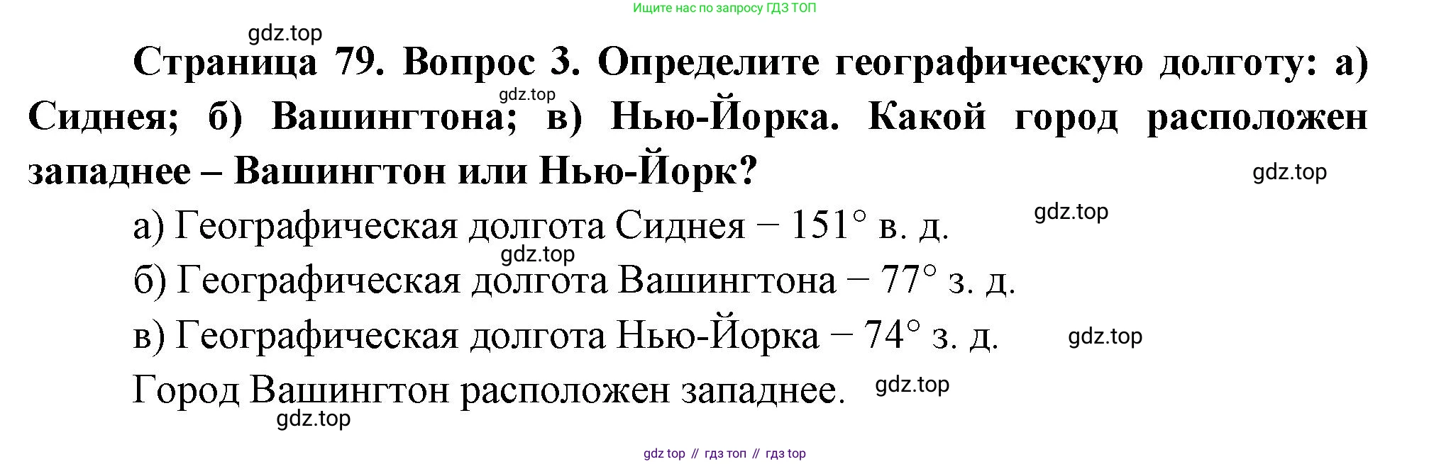География, 5 класс Учебник, авторы: Максимов Николай Александрович, Герасимова Татьяна Павловна, Неклюкова Нина Петровна, Барабанов Вадим Владимирович, Сиротин Владимир Иванович, издательство Просвещение, Москва, 2023, коричневого цвета, страница 79, номер *3, Решение
