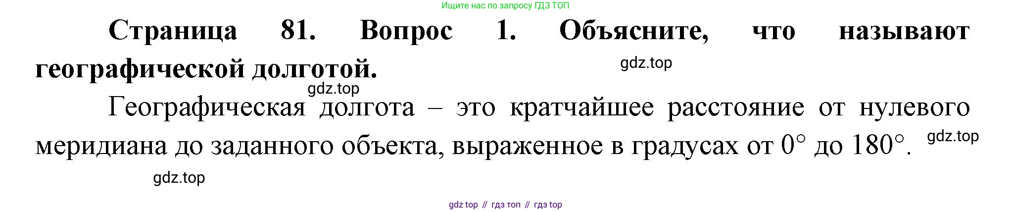 География, 5 класс Учебник, авторы: Максимов Николай Александрович, Герасимова Татьяна Павловна, Неклюкова Нина Петровна, Барабанов Вадим Владимирович, Сиротин Владимир Иванович, издательство Просвещение, Москва, 2023, коричневого цвета, страница 81, номер 1, Решение