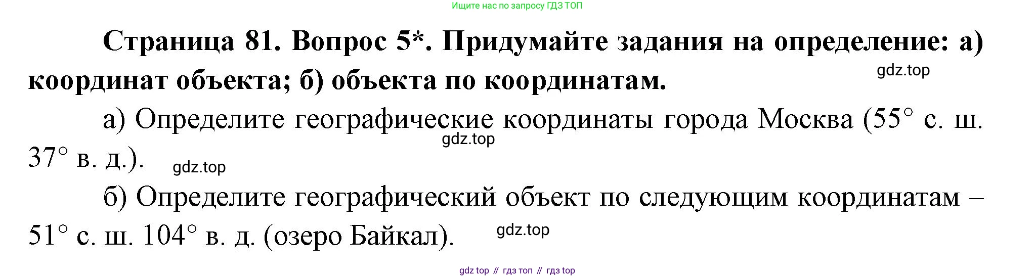 География, 5 класс Учебник, авторы: Максимов Николай Александрович, Герасимова Татьяна Павловна, Неклюкова Нина Петровна, Барабанов Вадим Владимирович, Сиротин Владимир Иванович, издательство Просвещение, Москва, 2023, коричневого цвета, страница 81, номер 5, Решение