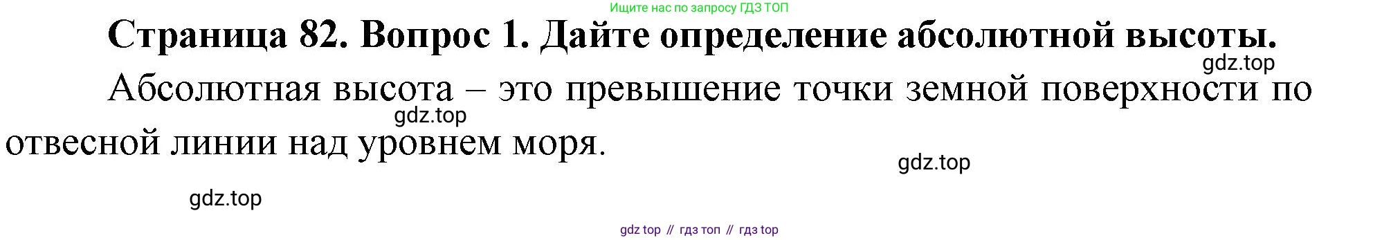 География, 5 класс Учебник, авторы: Максимов Николай Александрович, Герасимова Татьяна Павловна, Неклюкова Нина Петровна, Барабанов Вадим Владимирович, Сиротин Владимир Иванович, издательство Просвещение, Москва, 2023, коричневого цвета, страница 82, номер 1, Решение
