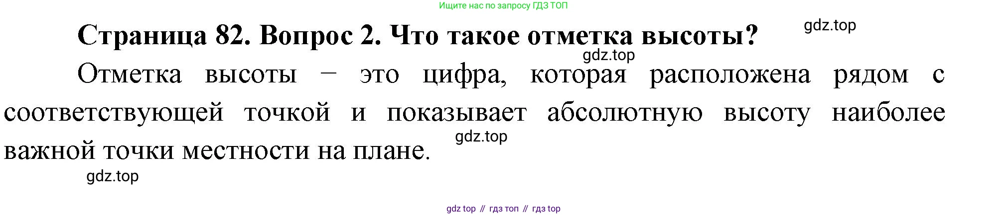 География, 5 класс Учебник, авторы: Максимов Николай Александрович, Герасимова Татьяна Павловна, Неклюкова Нина Петровна, Барабанов Вадим Владимирович, Сиротин Владимир Иванович, издательство Просвещение, Москва, 2023, коричневого цвета, страница 82, номер 2, Решение