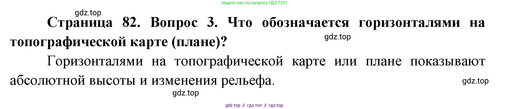 География, 5 класс Учебник, авторы: Максимов Николай Александрович, Герасимова Татьяна Павловна, Неклюкова Нина Петровна, Барабанов Вадим Владимирович, Сиротин Владимир Иванович, издательство Просвещение, Москва, 2023, коричневого цвета, страница 82, номер 3, Решение