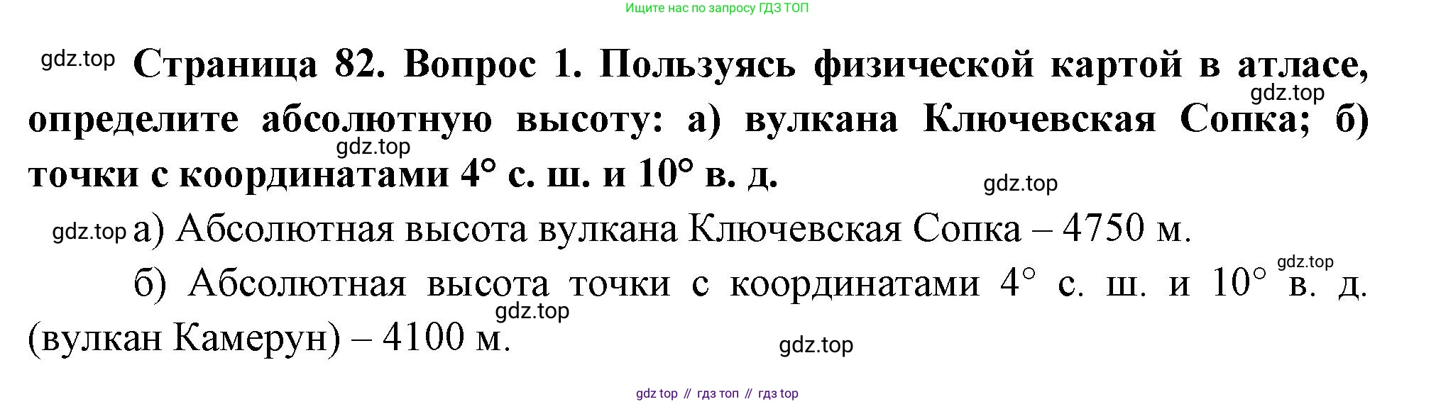 География, 5 класс Учебник, авторы: Максимов Николай Александрович, Герасимова Татьяна Павловна, Неклюкова Нина Петровна, Барабанов Вадим Владимирович, Сиротин Владимир Иванович, издательство Просвещение, Москва, 2023, коричневого цвета, страница 82, номер *1, Решение