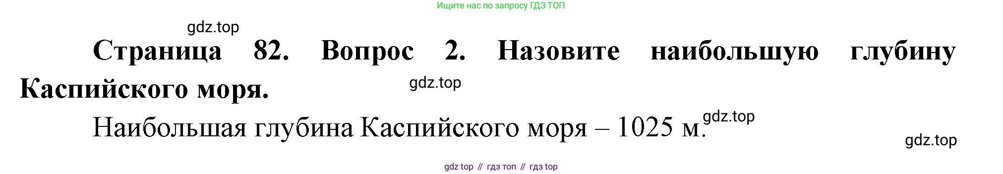 География, 5 класс Учебник, авторы: Максимов Николай Александрович, Герасимова Татьяна Павловна, Неклюкова Нина Петровна, Барабанов Вадим Владимирович, Сиротин Владимир Иванович, издательство Просвещение, Москва, 2023, коричневого цвета, страница 82, номер *2, Решение
