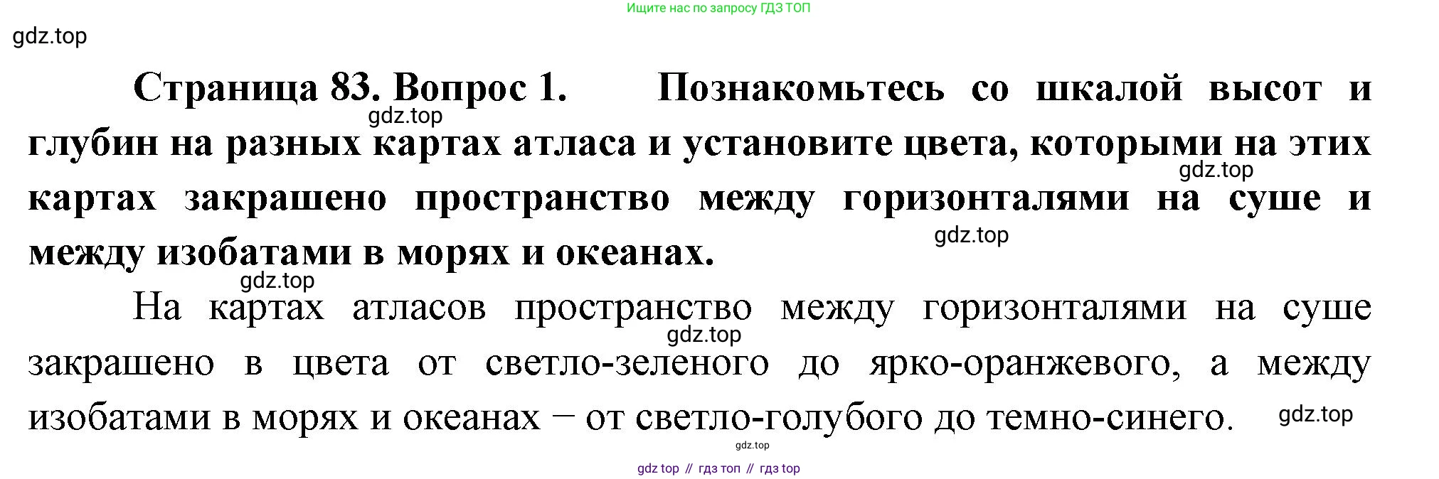 География, 5 класс Учебник, авторы: Максимов Николай Александрович, Герасимова Татьяна Павловна, Неклюкова Нина Петровна, Барабанов Вадим Владимирович, Сиротин Владимир Иванович, издательство Просвещение, Москва, 2023, коричневого цвета, страница 83, номер *1, Решение