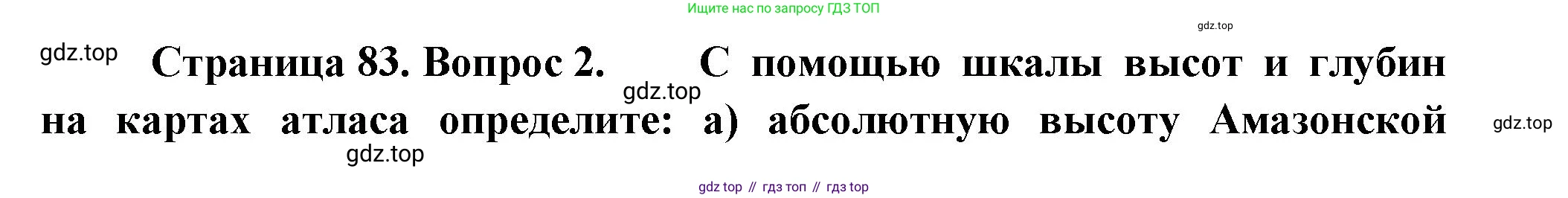 География, 5 класс Учебник, авторы: Максимов Николай Александрович, Герасимова Татьяна Павловна, Неклюкова Нина Петровна, Барабанов Вадим Владимирович, Сиротин Владимир Иванович, издательство Просвещение, Москва, 2023, коричневого цвета, страница 83, номер *2, Решение