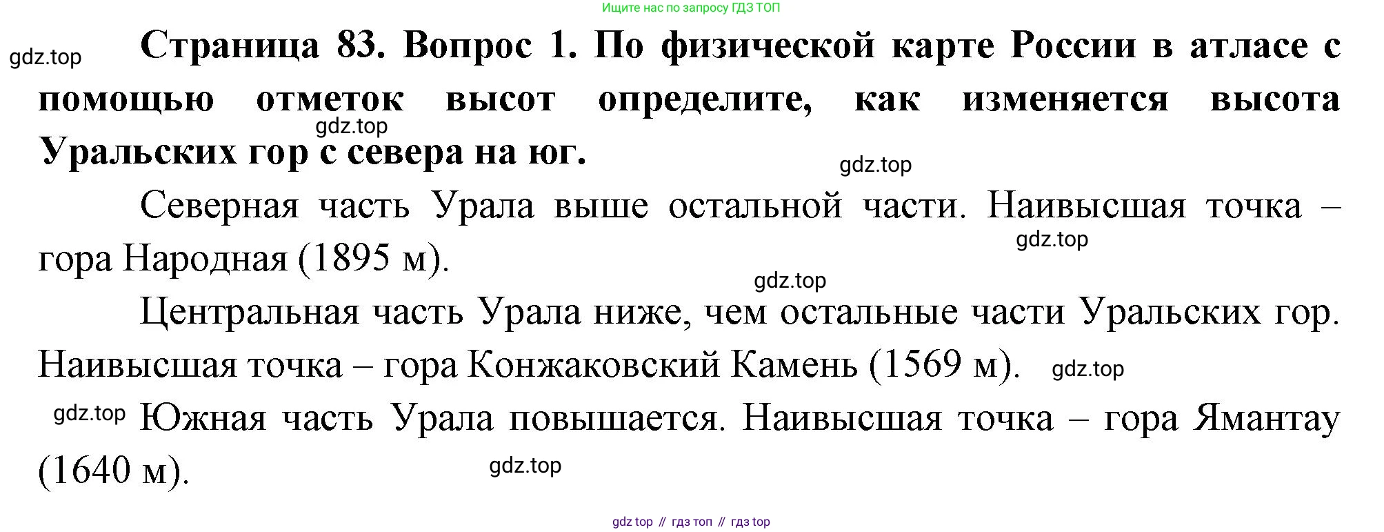 География, 5 класс Учебник, авторы: Максимов Николай Александрович, Герасимова Татьяна Павловна, Неклюкова Нина Петровна, Барабанов Вадим Владимирович, Сиротин Владимир Иванович, издательство Просвещение, Москва, 2023, коричневого цвета, страница 83, номер 1, Решение