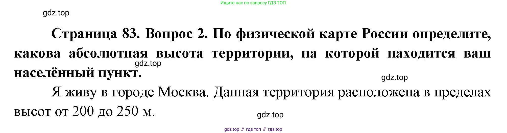 География, 5 класс Учебник, авторы: Максимов Николай Александрович, Герасимова Татьяна Павловна, Неклюкова Нина Петровна, Барабанов Вадим Владимирович, Сиротин Владимир Иванович, издательство Просвещение, Москва, 2023, коричневого цвета, страница 83, номер 2, Решение