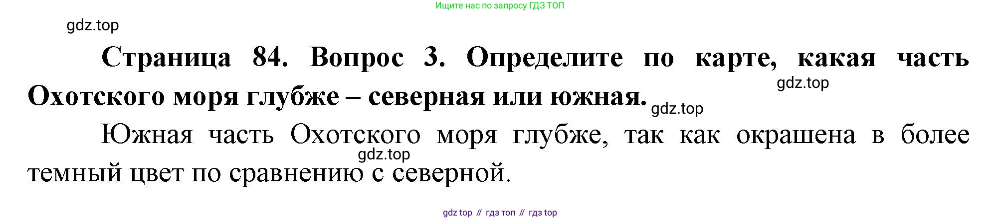 География, 5 класс Учебник, авторы: Максимов Николай Александрович, Герасимова Татьяна Павловна, Неклюкова Нина Петровна, Барабанов Вадим Владимирович, Сиротин Владимир Иванович, издательство Просвещение, Москва, 2023, коричневого цвета, страница 84, номер 3, Решение