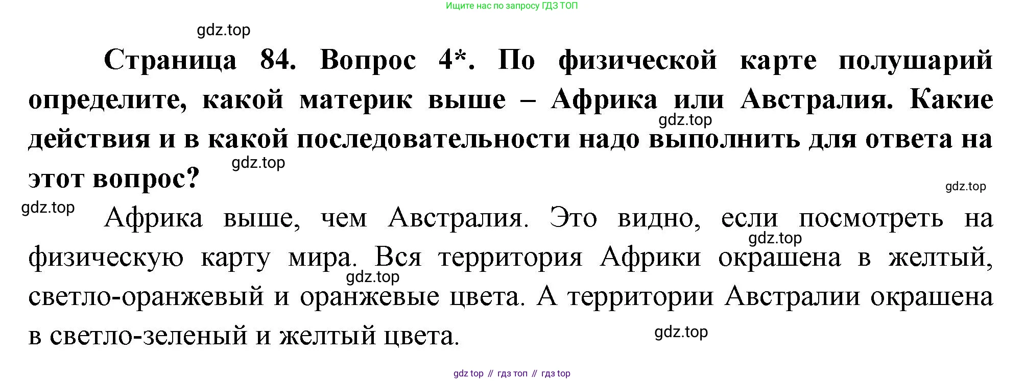 География, 5 класс Учебник, авторы: Максимов Николай Александрович, Герасимова Татьяна Павловна, Неклюкова Нина Петровна, Барабанов Вадим Владимирович, Сиротин Владимир Иванович, издательство Просвещение, Москва, 2023, коричневого цвета, страница 84, номер 4, Решение