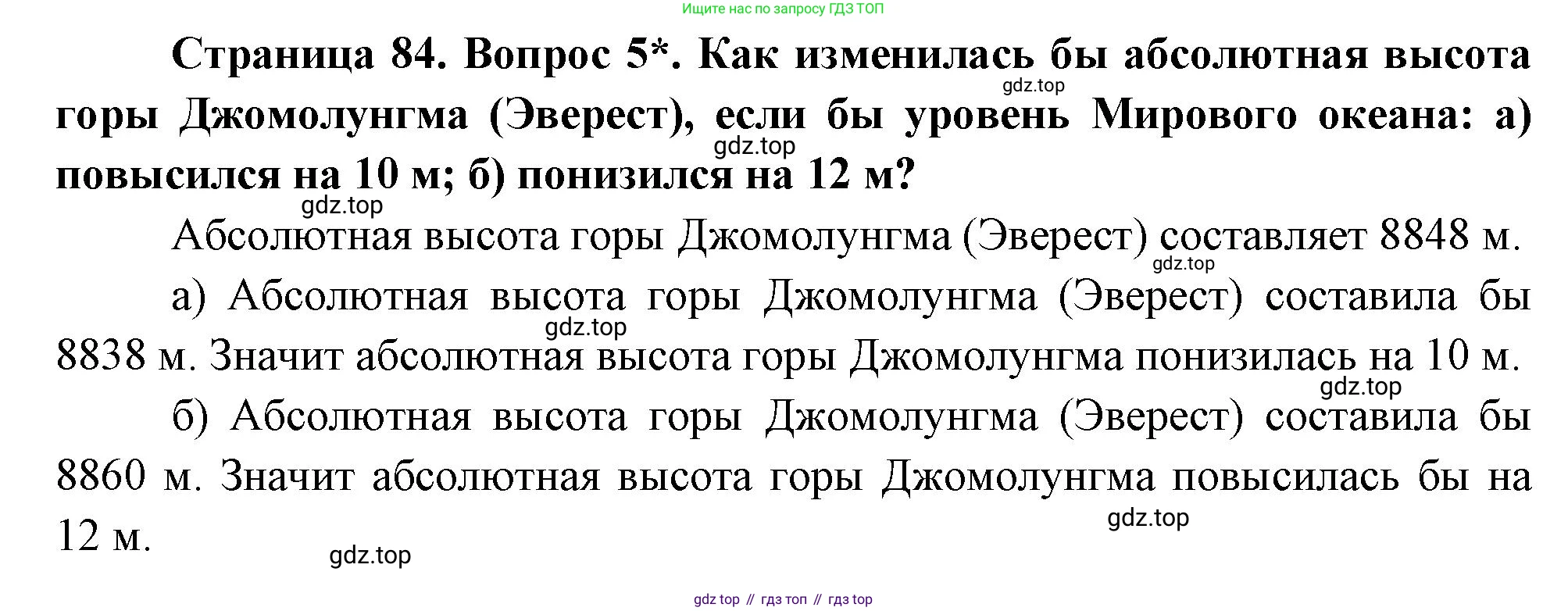 География, 5 класс Учебник, авторы: Максимов Николай Александрович, Герасимова Татьяна Павловна, Неклюкова Нина Петровна, Барабанов Вадим Владимирович, Сиротин Владимир Иванович, издательство Просвещение, Москва, 2023, коричневого цвета, страница 84, номер 5, Решение