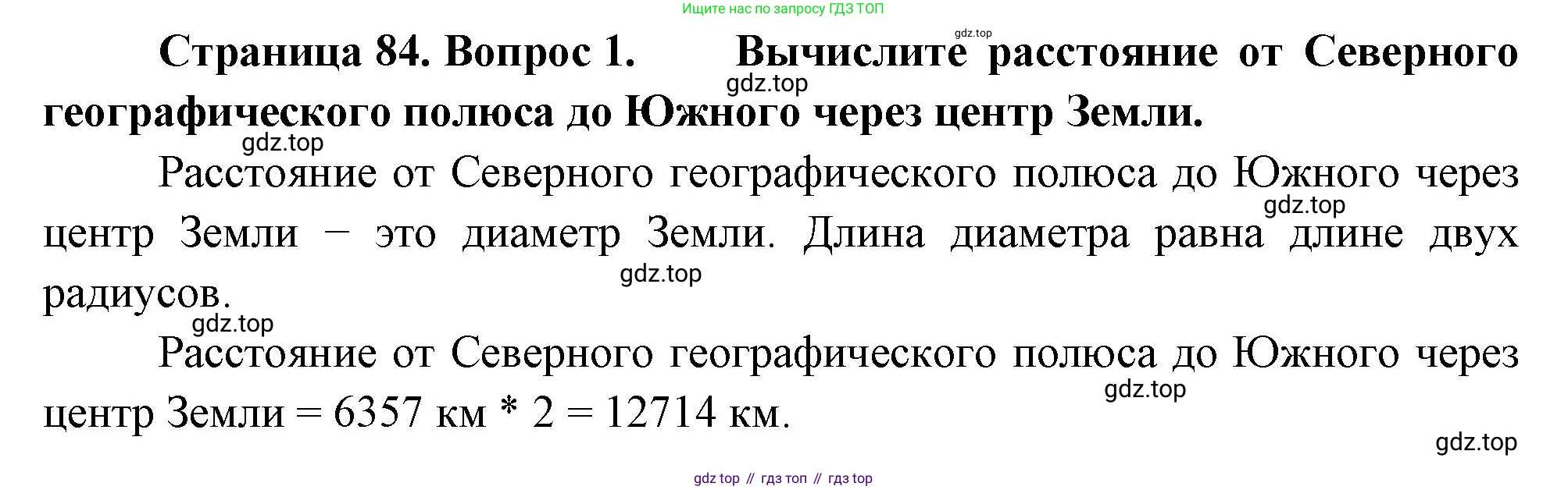 География, 5 класс Учебник, авторы: Максимов Николай Александрович, Герасимова Татьяна Павловна, Неклюкова Нина Петровна, Барабанов Вадим Владимирович, Сиротин Владимир Иванович, издательство Просвещение, Москва, 2023, коричневого цвета, страница 84, номер 1, Решение