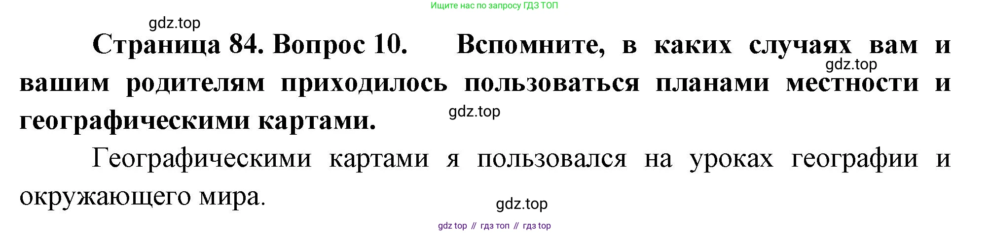 География, 5 класс Учебник, авторы: Максимов Николай Александрович, Герасимова Татьяна Павловна, Неклюкова Нина Петровна, Барабанов Вадим Владимирович, Сиротин Владимир Иванович, издательство Просвещение, Москва, 2023, коричневого цвета, страница 84, номер 10, Решение